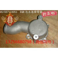 供應(yīng)VG1557110053重汽發(fā)動(dòng)機(jī)EGR出水連接彎管