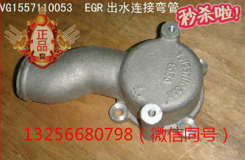 供應(yīng)VG1557110053重汽發(fā)動機(jī)EGR出水連接彎管/VG1557110053