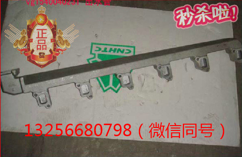 供應(yīng)VG1540040231重汽豪沃斯太爾金王子發(fā)動機(jī)出水管/VG1540040231