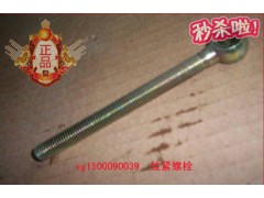 VG1500090039,發(fā)電機拉緊螺栓.,濟南凱爾特商貿(mào)有限公司