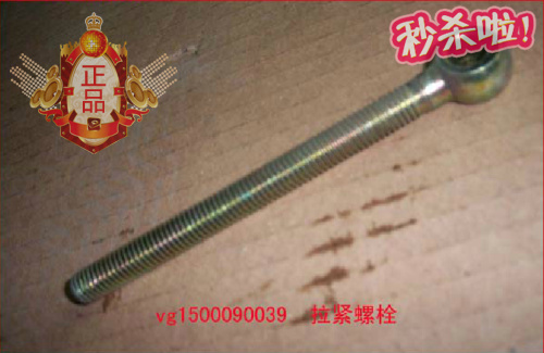 VG1500090039,發(fā)電機拉緊螺栓.,濟南凱爾特商貿(mào)有限公司