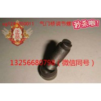 供應(yīng)VG1246050011重汽豪沃發(fā)動(dòng)機(jī)氣門(mén)調(diào)節(jié)螺釘總成