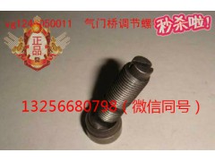 VG1246050011,氣門調(diào)節(jié)螺釘總成,濟南凱爾特商貿(mào)有限公司