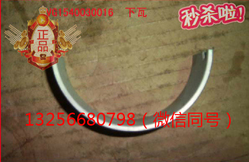 供應(yīng)VG1540030016重汽豪沃斯塔爾金王子發(fā)動機連桿瓦/VG1540030016