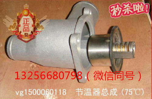 VG1500060118,發(fā)動(dòng)機(jī)節(jié)溫器,濟(jì)南凱爾特商貿(mào)有限公司