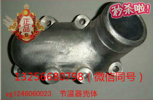 供應(yīng)VG1246060023重汽豪沃斯太爾發(fā)動(dòng)機(jī)節(jié)溫器殼體/VG1246060023