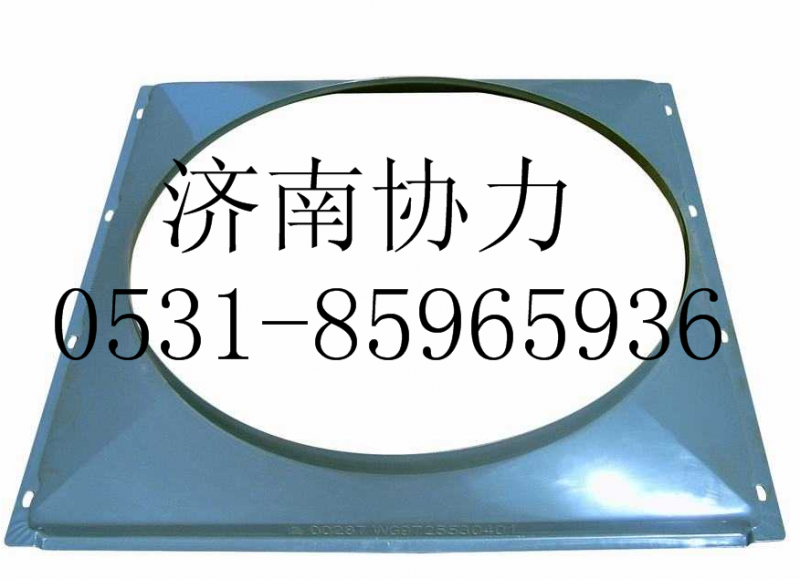 AZ9725530401,風(fēng)扇護風(fēng)罩總成（4X2）,濟南明鉅汽車配件有限公司（原濟南協(xié)力）
