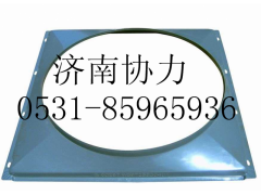 AZ9725530401,風(fēng)扇護風(fēng)罩總成（4X2）,濟南明鉅汽車配件有限公司（原濟南協(xié)力）