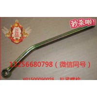 VG1500090026重汽豪沃斯太爾金王發(fā)動機(jī)空調(diào)拉緊螺栓