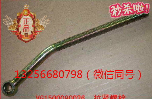 VG1500090026重汽豪沃斯太爾金王發(fā)動(dòng)機(jī)空調(diào)拉緊螺栓/VG1500090026