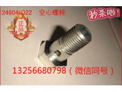 VG1246040022,發(fā)動機缸蓋放氣管空心螺栓,濟南凱爾特商貿有限公司