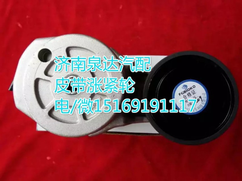 上海貝尼柴油發(fā)動機(jī)皮帶漲緊輪VG2600060313/VG2600060313