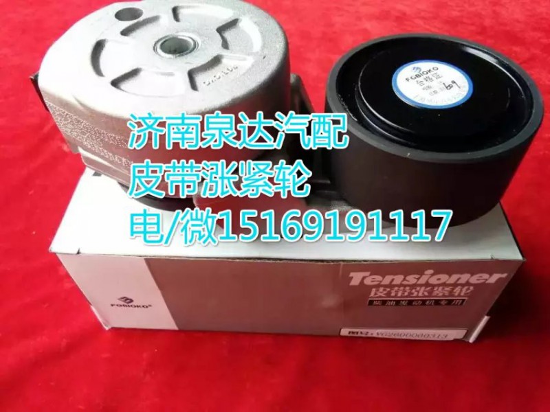 上海貝尼濰柴/重汽發(fā)動(dòng)機(jī)皮帶漲緊輪VG2600060313/VG2600060313