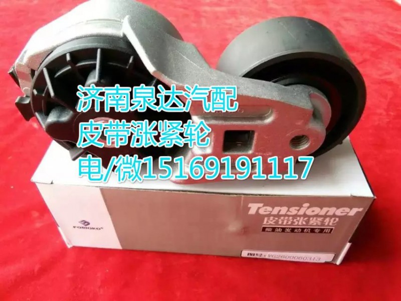 上海貝尼濰柴/重汽發(fā)動(dòng)機(jī)皮帶漲緊輪VG2600060313/VG2600060313