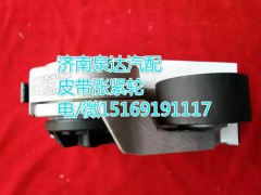 VG2600060313,皮帶漲緊輪,濟(jì)南聯(lián)達(dá)汽車(chē)進(jìn)出口貿(mào)易有限公司