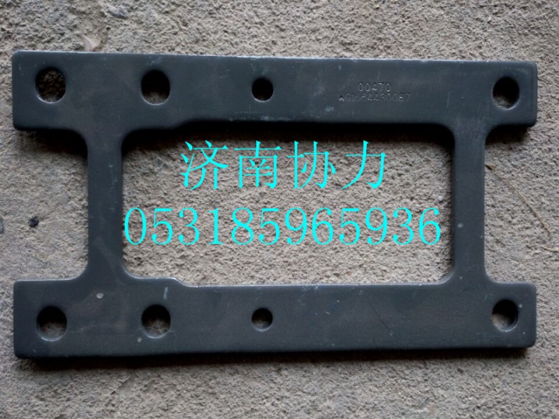 WG1664430087,墊板,濟(jì)南明鉅汽車(chē)配件有限公司（原濟(jì)南協(xié)力）