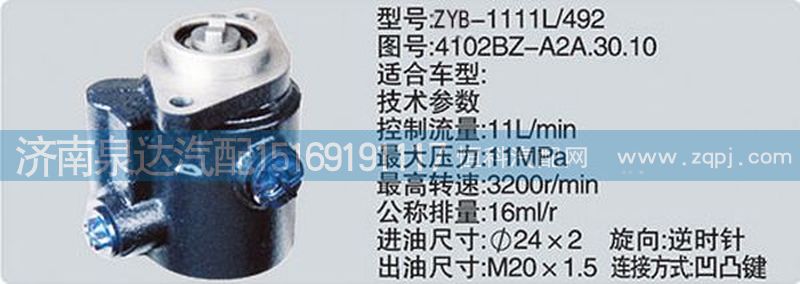 4102BZ-A2A.30.10,轉(zhuǎn)向泵,濟(jì)南泉達(dá)汽配有限公司