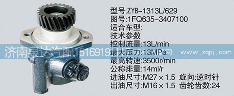 轉(zhuǎn)向泵1FQ635-3407100濟南泉達汽配/1FQ635-3407100