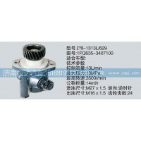 轉(zhuǎn)向泵1FQ635-3407100濟(jì)南泉達(dá)汽配