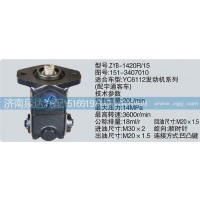 大連匯圓配套宇通客車轉(zhuǎn)向泵151-3407010濟(jì)南泉達(dá)汽配