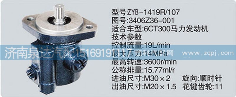 3406Z36-001,轉(zhuǎn)向泵,濟南泉達汽配有限公司