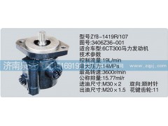 3406Z36-001,轉(zhuǎn)向泵,濟南泉達汽配有限公司