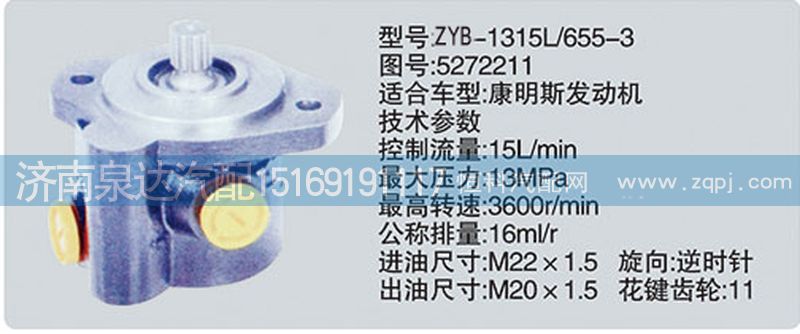 5272211,轉(zhuǎn)向泵,濟南泉達汽配有限公司