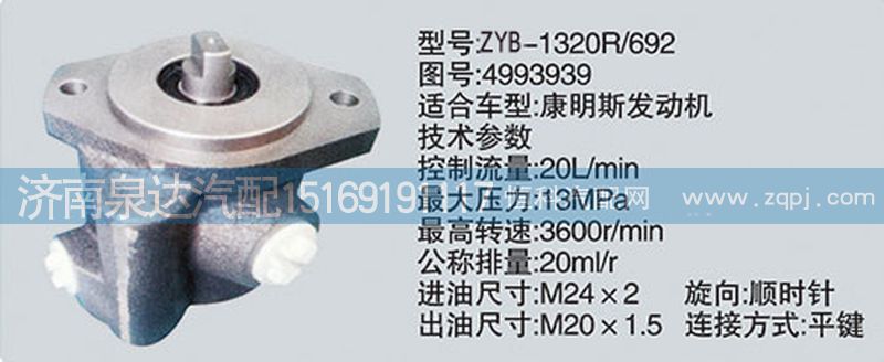4993939,轉(zhuǎn)向泵,濟南泉達汽配有限公司