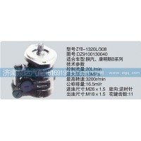 轉(zhuǎn)向泵DZ9100130040濟(jì)南泉達(dá)汽配