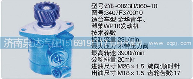 3407F370010,轉(zhuǎn)向泵,濟(jì)南泉達(dá)汽配有限公司