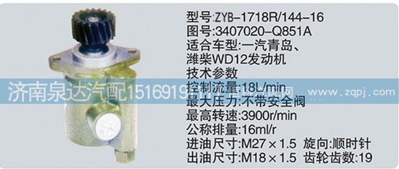3407020-Q851A,轉(zhuǎn)向泵,濟(jì)南泉達(dá)汽配有限公司