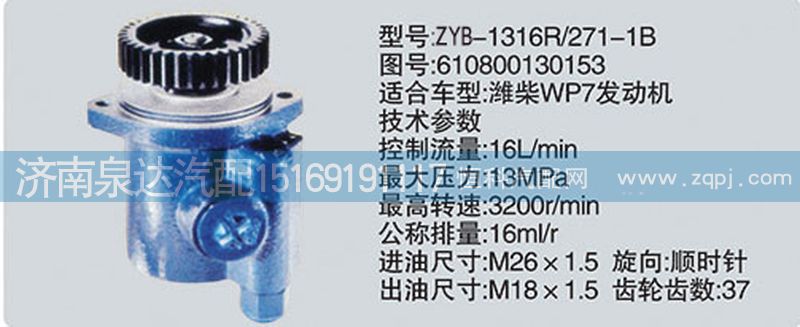610800130153,轉(zhuǎn)向泵,濟南泉達汽配有限公司