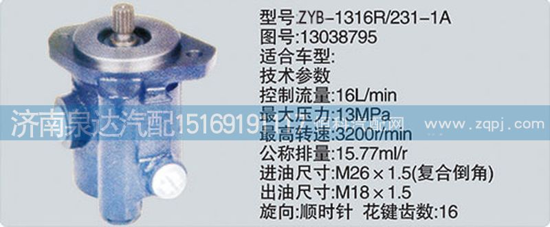 13038795,轉(zhuǎn)向泵,濟(jì)南泉達(dá)汽配有限公司