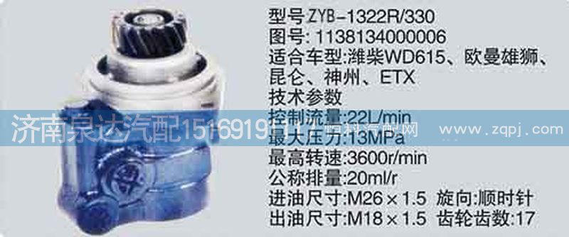 1138134000006,轉(zhuǎn)向泵,濟(jì)南泉達(dá)汽配有限公司