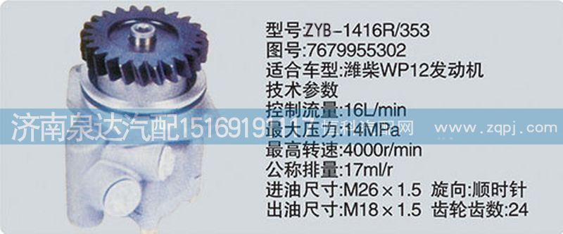 7679955302,轉(zhuǎn)向泵,濟南泉達汽配有限公司