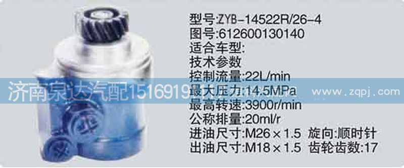 612600130140,轉(zhuǎn)向泵,濟(jì)南泉達(dá)汽配有限公司