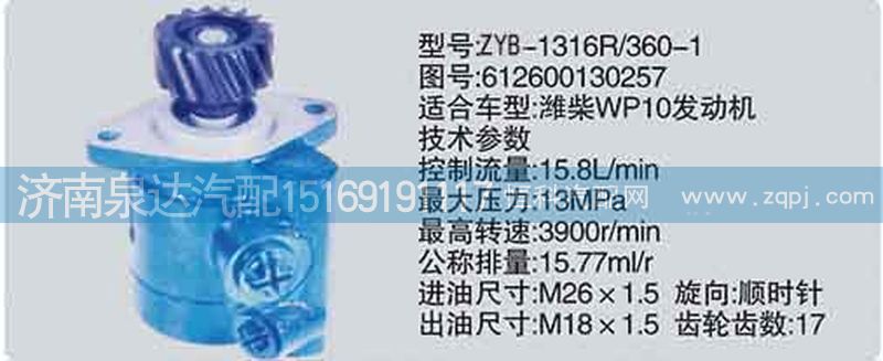 612600130257,轉(zhuǎn)向泵,濟南泉達汽配有限公司