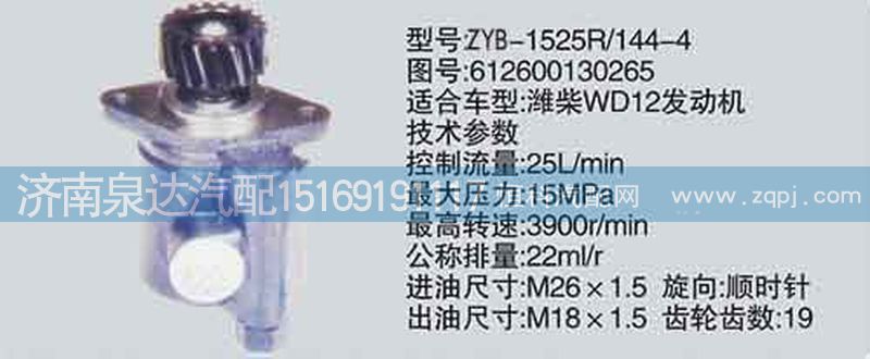 612600130265,轉(zhuǎn)向泵,濟(jì)南泉達(dá)汽配有限公司
