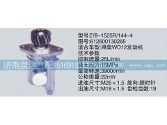 612600130265,轉(zhuǎn)向泵,濟(jì)南泉達(dá)汽配有限公司