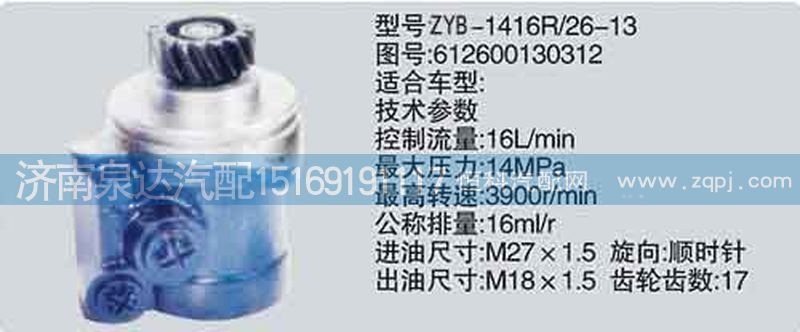 612600130312,轉(zhuǎn)向泵,濟南泉達(dá)汽配有限公司