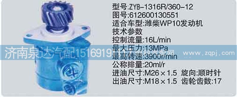 612600130551,轉(zhuǎn)向泵,濟南泉達汽配有限公司