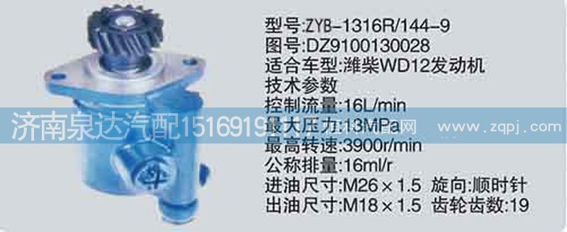 DZ9100130028,轉向泵,濟南泉達汽配有限公司