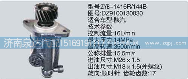 轉(zhuǎn)向泵DZ9100130030濟(jì)南泉達(dá)汽配/DZ9100130030