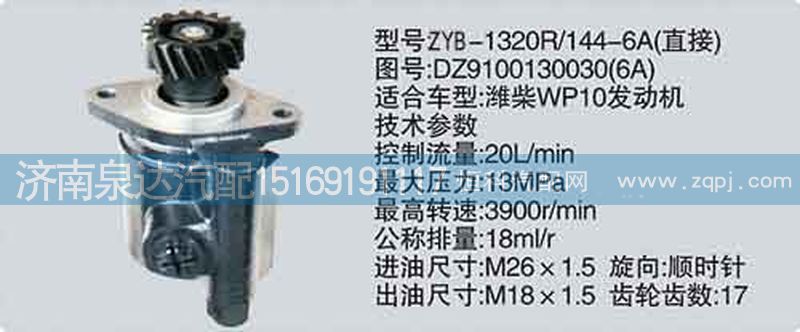 轉(zhuǎn)向泵DZ9100130030-6A濟(jì)南泉達(dá)汽配/DZ9100130030-6A