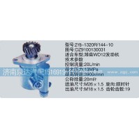 轉(zhuǎn)向泵DZ9100130031濟南泉達(dá)汽配
