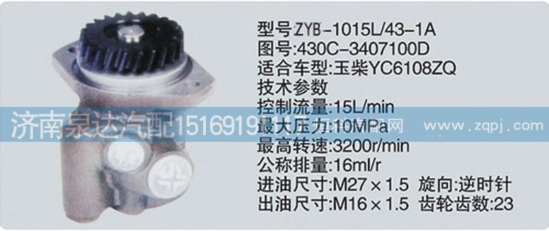 430C-3407100D轉(zhuǎn)向泵、濟(jì)南泉達(dá)汽配/430C-3407100D