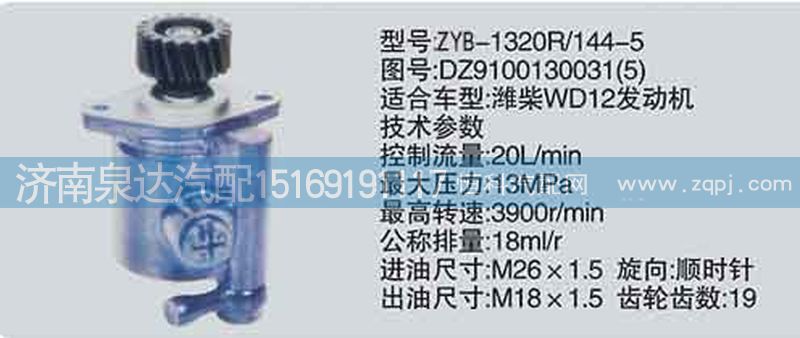 轉(zhuǎn)向泵DZ9100130031-5濟南泉達汽配/DZ9100130031-5