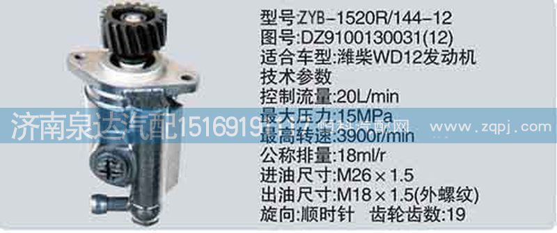 轉(zhuǎn)向泵DZ9100130031-12濟南泉達汽配/DZ9100130031-12