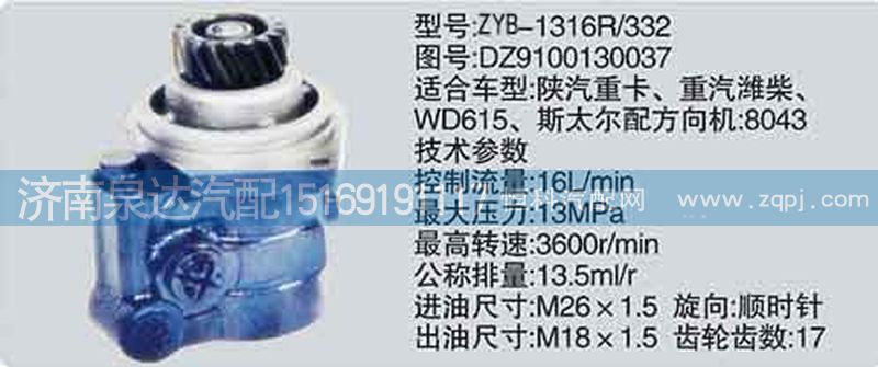 轉(zhuǎn)向泵DZ9100130037濟(jì)南泉達(dá)汽配/DZ9100130037