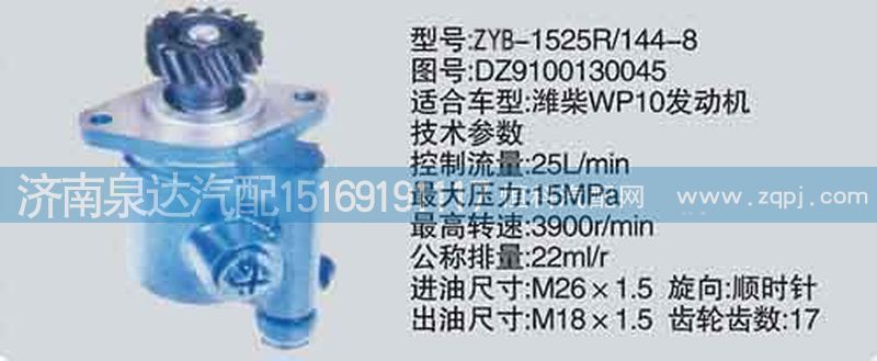 轉(zhuǎn)向泵DZ9100130045濟南泉達(dá)汽配/DZ9100130045